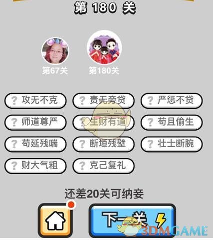 开心!又可以换新房了!《成语升官记》探花第180关答案