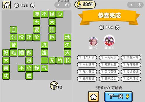《成语升官记》探花第184关答案