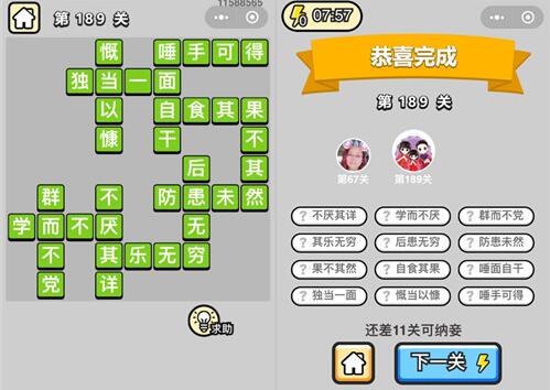 《成语升官记》探花第189关答案