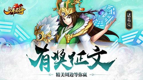 《少年名将》邀您参与有奖征文活动 赢周边豪礼