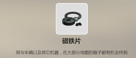 《废土行动》磁铁片怎么获得