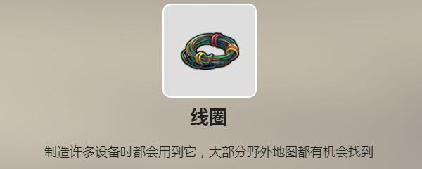 《废土行动》线圈怎么获得