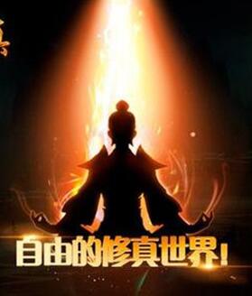 《想不想修真》魔体怎么升级