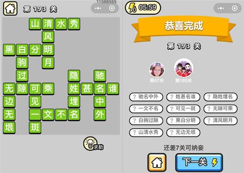 《成语升官记》探花第193关答案