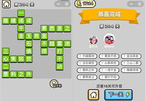 《成语升官记》探花第204关答案