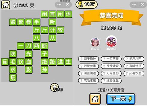 《成语升官记》探花第209关答案