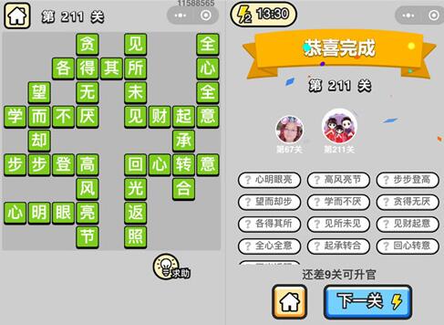 《成语升官记》探花第211关答案