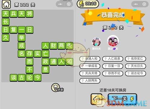 《成语升官记》榜眼第222关答案