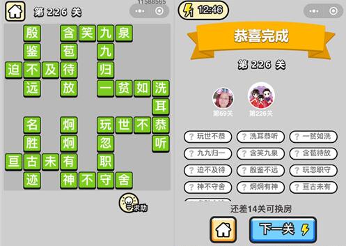 《成语升官记》榜眼第226关答案
