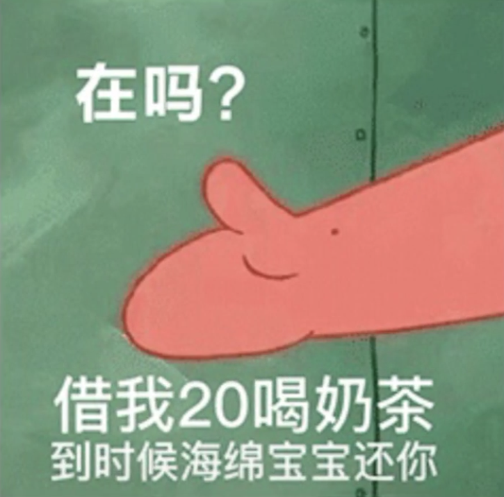 抖音在吗借我20喝奶茶到时候海绵宝宝还你图片分享