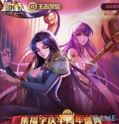 《王者荣耀》圣斗士星矢集字送好礼活动在哪