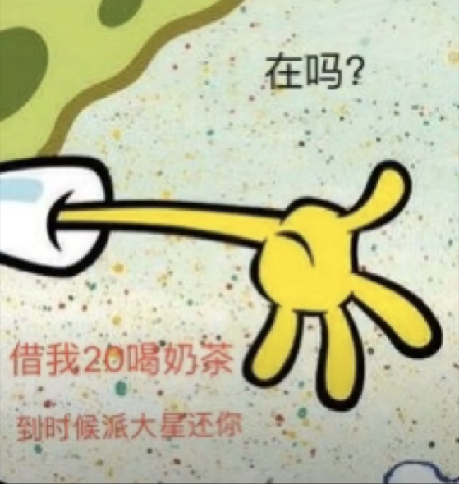 抖音在吗借我20喝奶茶到时候海绵宝宝还你图片分享