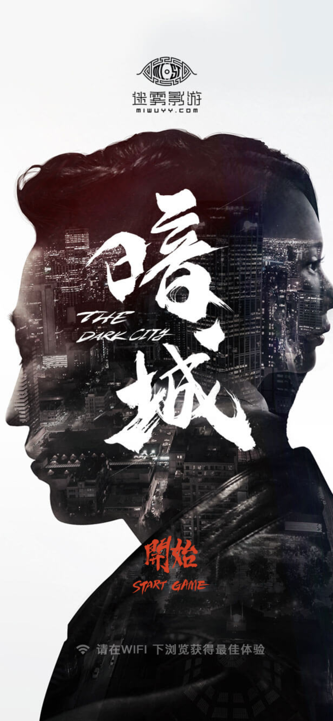 日常安利《暗城》真人互动影游之网红之死