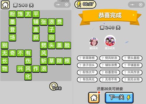《成语升官记》榜眼第240关答案
