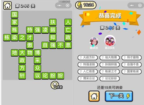 《成语升官记》榜眼第245关答案