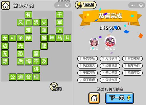 《成语升官记》榜眼第247关答案