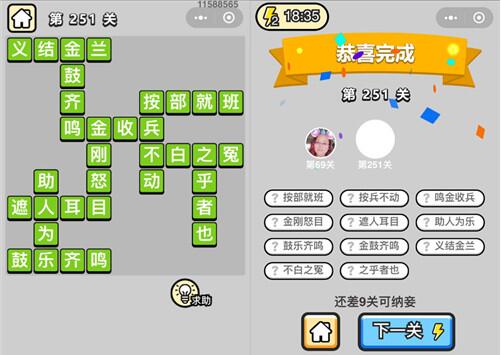 《成语升官记》榜眼第251关答案