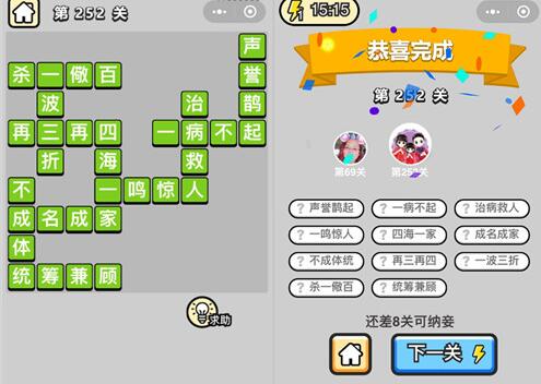 《成语升官记》榜眼第252关答案