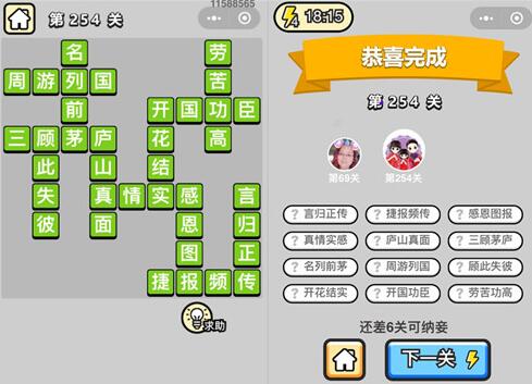 《成语升官记》榜眼第254关答案