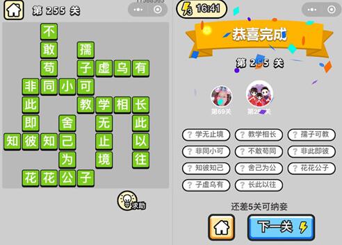 《成语升官记》榜眼第255关答案