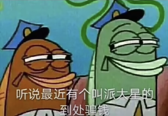 抖音听说最近有个叫派大星的到处骗钱原图分享