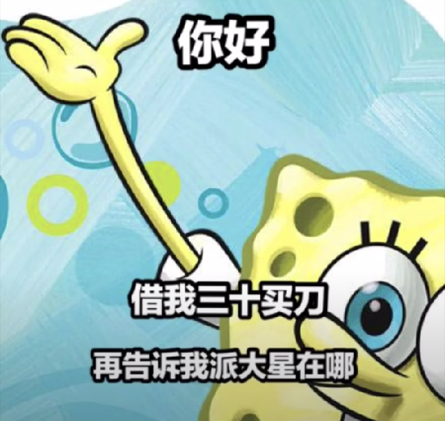 抖音你好借我三十买刀再告诉我派大星在哪原图分享