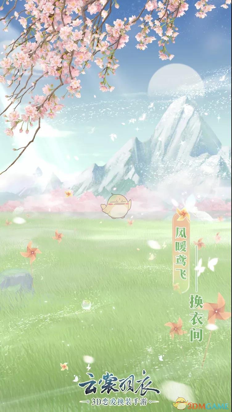 《云裳羽衣》风暖鸢飞换衣场景怎么获得