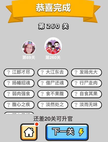 《成语升官记》榜眼第260关答案