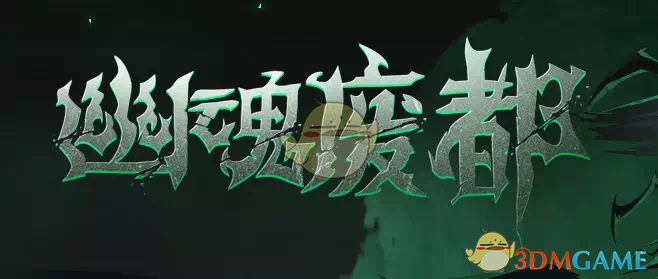 《贪婪洞窟2》3月份新版本图解新地图幽魂废都