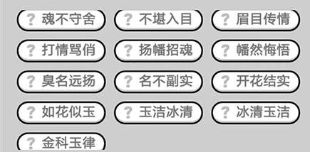 《成语升官记》九品芝麻官第341关答案