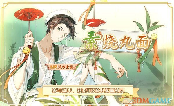 《食之契约》素烧丸面活动有什么内容
