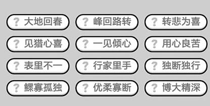 《成语升官记》九品芝麻官第344关答案