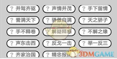 《成语升官记》九品芝麻官第346关答案