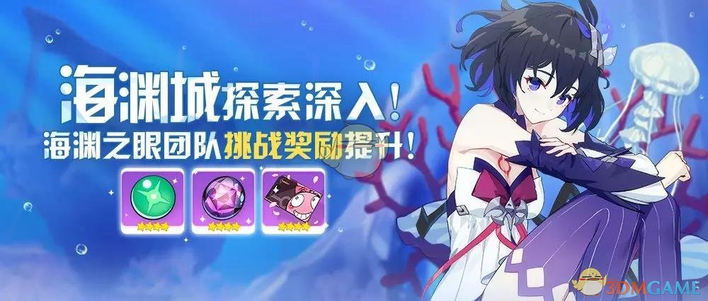 《崩坏3》海渊之眼团队挑战奖励有哪些