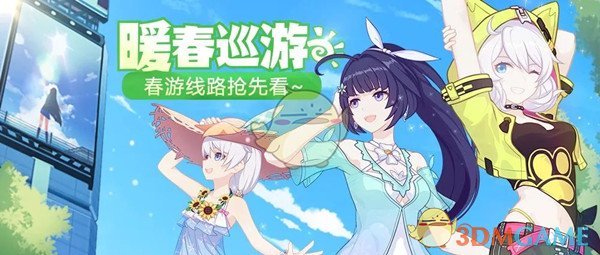 《崩坏3》休伯利安春游线路是什么
