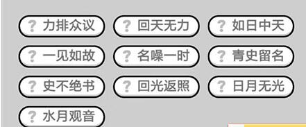 《成语升官记》九品芝麻官第353关答案