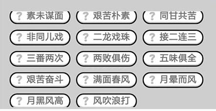 《成语升官记》九品芝麻官第358关答案