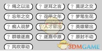《成语升官记》九品芝麻官第360关答案