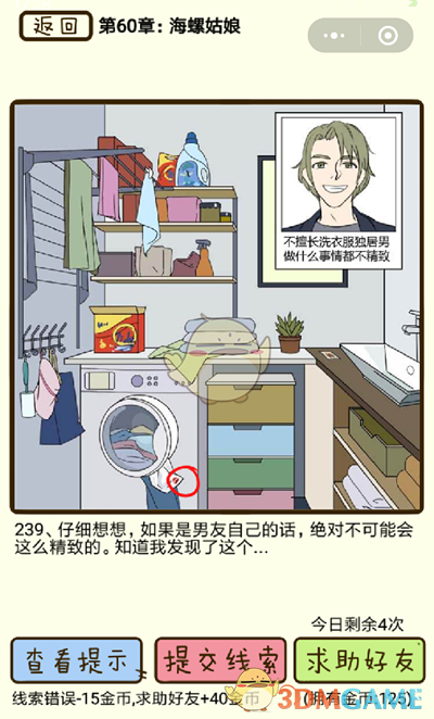 《再见吧渣男》微信小游戏第239关怎么过