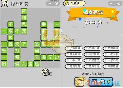 《成语升官记》九品芝麻官第363关答案