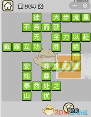 《成语升官记》九品芝麻官第364关答案