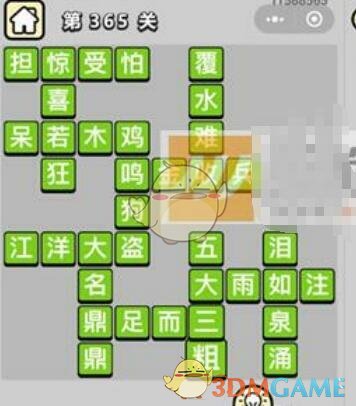 《成语升官记》九品芝麻官第365关答案