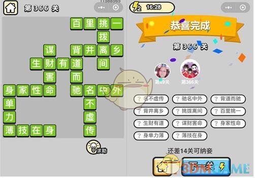 《成语升官记》九品芝麻官第366关答案