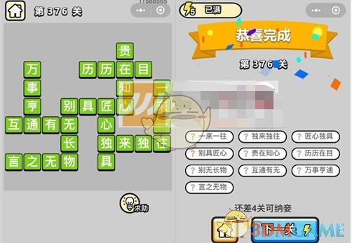 《成语升官记》九品芝麻官第376关答案