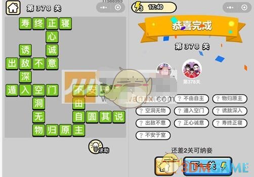 《成语升官记》九品芝麻官第378关答案
