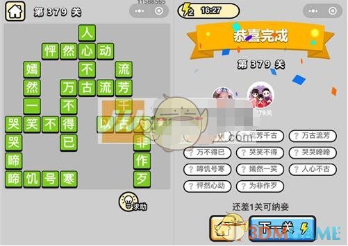 《成语升官记》九品芝麻官第379关答案
