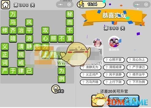 美人再临！《成语升官记》九品芝麻官第380关答案