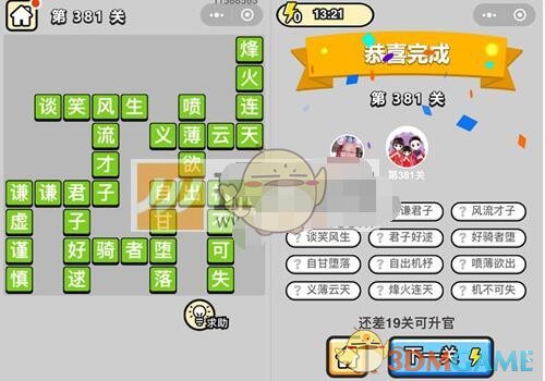 《成语升官记》九品芝麻官第381关答案