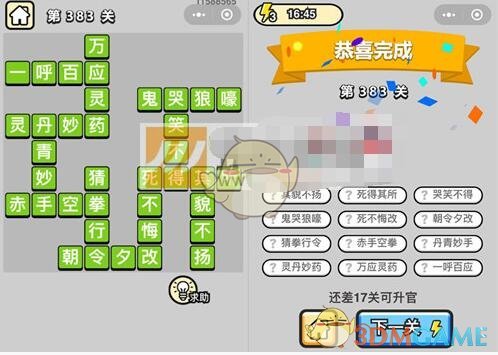 《成语升官记》九品芝麻官第383关答案