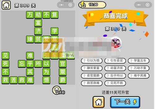 《成语升官记》九品芝麻官第389关答案